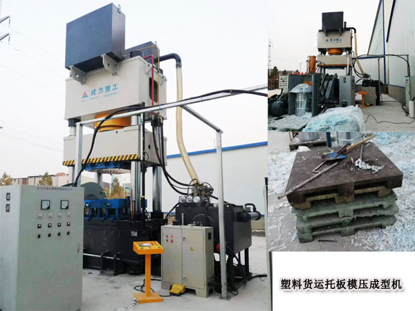 1000吨热模压成型液压机_塑料货运托板压制专机