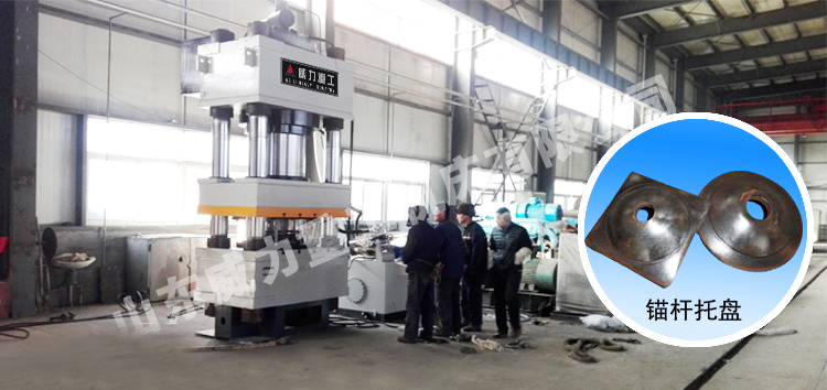 选购315吨矿用锚杆托盘专用液压机【首选山东威力重工】,价格合理,可根据客户的要求进行选件和生产,有专业设计师,满足您个性化的选择。联系电话0632-5681708或18306370829
