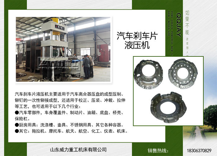 滕州200吨成型液压机、汽车油箱盖成型液压机,汽车箱板液压机、电机转子轴压装液压机、汽车内饰液压机、汽车衬套压装机、汽车纵梁压制液压机、汽车零部件液压机等设备